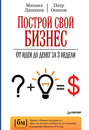 Построй свой бизнес. От идеи до денег за 3 недели