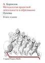 Методология проектной деятельности в образовании. Основы (Второе издание)