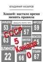 Электронная книга «Хоккей: настало время менять правила. Двадцать минус пять» – Владимир Назаров
