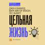 Джек Кэнфилд: Цельная жизнь. Ключевые навыки для достижения ваших целей. Саммари