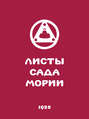 Листы сада Мории. Книга 2. Озарение