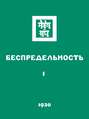 Беспредельность. Часть 1