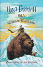 Электронная книга «Одд и ледяные великаны» – Нил Гейман