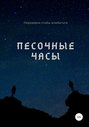 Электронная книга «Песочные часы» – Александр Вячеславович Лемов