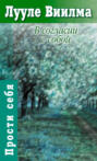 В согласии с собой. Книга гордости и стыда