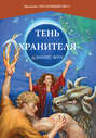 Тень Хранителя