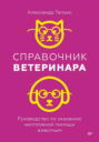 Справочник ветеринара. Руководство по оказанию неотложной помощи животным
