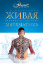 Электронная книга «Живая математика. Математические рассказы и головоломки» – Яков Перельман