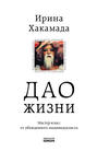 Дао жизни. Мастер-класс от убежденного индивидуалиста Дао жизни. Мастер-класс от убежденного индивидуалиста