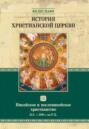 Электронная книга «История христианской церкви. Том III. Никейское и посленикейское христианство. От Константина Великого до Григория Великого. 311-590 г. по Р. Х.» – Филип Шафф