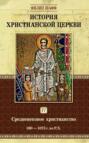 Электронная книга «История христианской церкви. Том IV. Средневековое христианство. От Григория I до Григория VII. 590-1073 г. по Р. Х.» – Филип Шафф