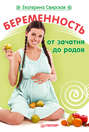 Беременность от зачатия до родов