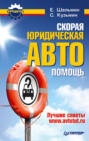 Скорая юридическая АВТОпомощь