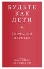 Будьте как дети. Теофания детства