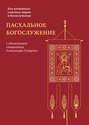 Пасхальное богослужение с объяснением священника Александра Гумерова