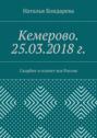 Кемерово. 25.03.2018 г. Скорбит и плачет вся Россия