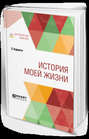 История моей жизни История моей жизни