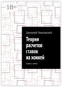 Электронная книга «Теория расчетов ставок на хоккей. Ставь с умом» – Дмитрий Павловский