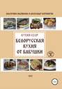 Кухня СССР. Белорусская кухня от бабушки