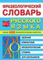 Фразеологический словарь русского языка для школьников