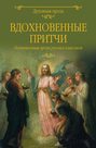 Электронная книга «Вдохновенные притчи. Поучительная проза русских классиков (сборник)» – Михаил Салтыков-Щедрин