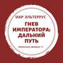 Гнев Императора. Дальний путь