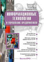 Информационные технологии и управление предприятием