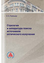 Стратегия и аппаратура поиска источников оптического излучения