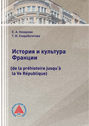 История и культура Франции