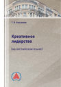 Креативное лидерство