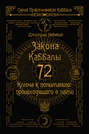 72 Закона Каббалы. 72 Ключа к пониманию происходящего с нами
