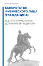 Банкротство физического лица . Все, что нужно знать должнику и кредитору