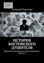 История бостонского душителя. Хроника подлинного расследования. Книга I