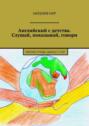 Английский с детства. Слушай, показывай, говори. Рабочая тетрадь «Школа» с 5 лет