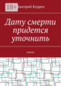 Дату смерти придется уточнить. Пьесы