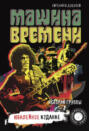 "Машина времени". Юбилейное издание