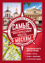 Электронная книга «Самые интересные места Москвы»