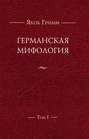 Германская мифология. В 3 томах