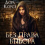 Без права выбора