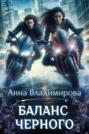 Баланс черного