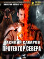 Протектор Севера