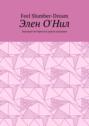 Элен О\'Нил. Быстрые истории на одном дыхании