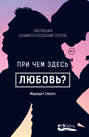 При чем здесь любовь? Эволюция взаимоотношений полов