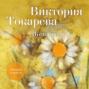 Жена поэта