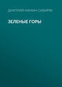 Зелёные горы