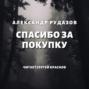 Спасибо за покупку
