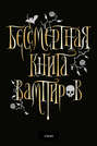 Бессмертная книга вампиров