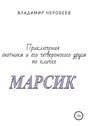 Марсик. Приключения охотника и его четвероногого друга