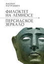 Филоктет на Лемносе. Персидское зеркало.