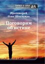 Поговорим об истине (сборник)